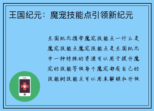 王国纪元：魔宠技能点引领新纪元