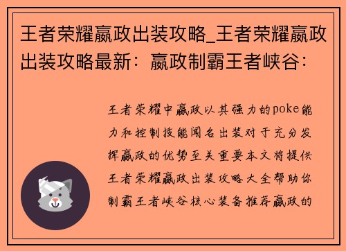 王者荣耀嬴政出装攻略_王者荣耀嬴政出装攻略最新：嬴政制霸王者峡谷：出装攻略大全，助你纵横沙场