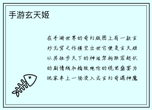 手游玄天姬