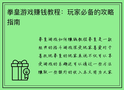 拳皇游戏赚钱教程：玩家必备的攻略指南