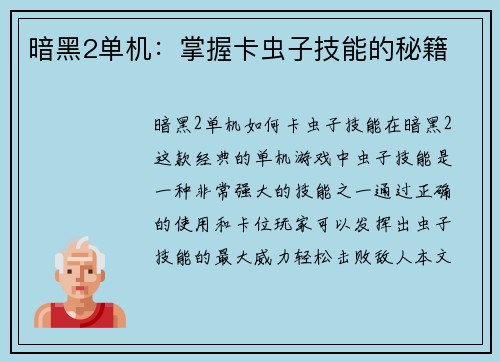 暗黑2单机:掌握卡虫子技能的秘籍