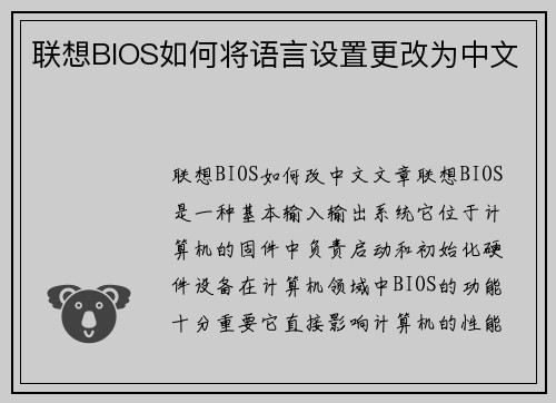 联想BIOS如何将语言设置更改为中文