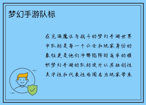 梦幻手游队标