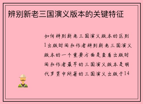 辨别新老三国演义版本的关键特征