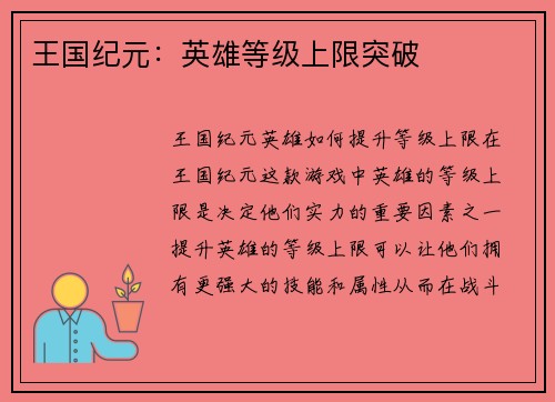 王国纪元：英雄等级上限突破