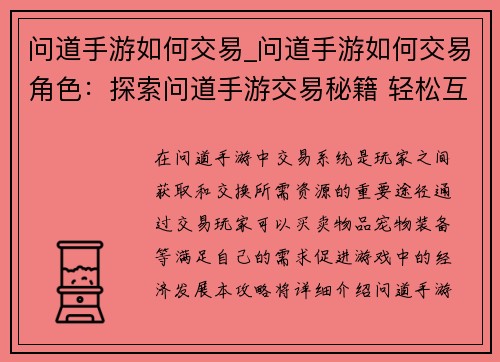 问道手游如何交易_问道手游如何交易角色：探索问道手游交易秘籍 轻松互换资源添乐趣