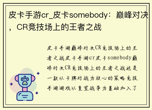 皮卡手游cr_皮卡somebody：巅峰对决，CR竞技场上的王者之战