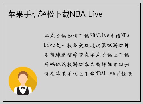 苹果手机轻松下载NBA Live