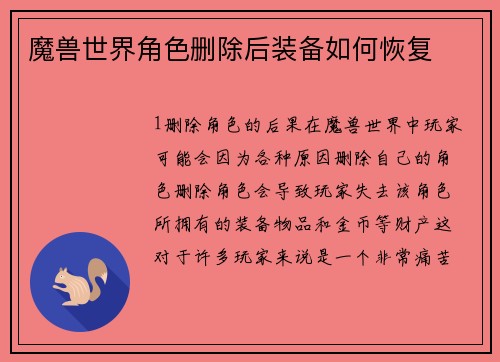 魔兽世界角色删除后装备如何恢复