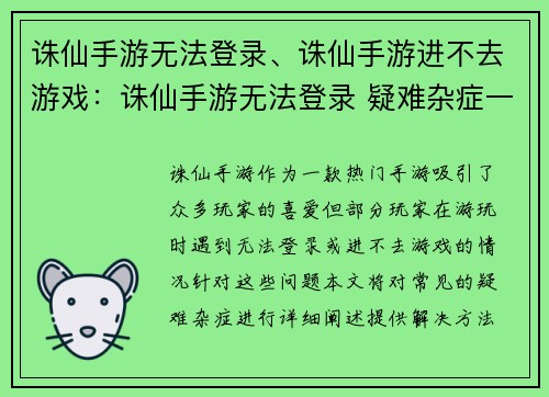 诛仙手游无法登录、诛仙手游进不去游戏：诛仙手游无法登录 疑难杂症一网打尽