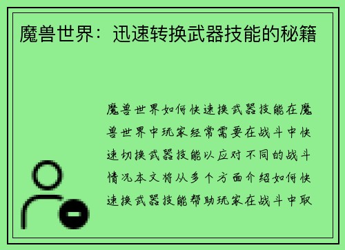 魔兽世界：迅速转换武器技能的秘籍
