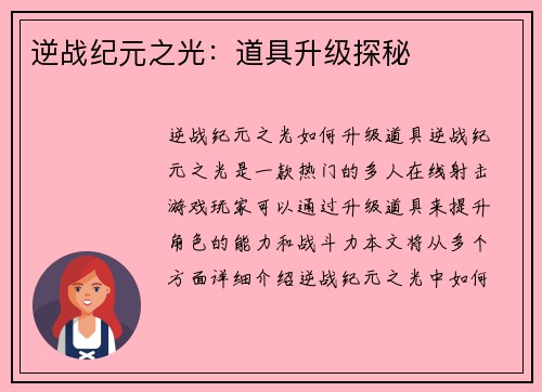 逆战纪元之光：道具升级探秘