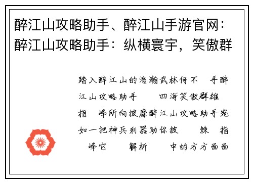 醉江山攻略助手、醉江山手游官网：醉江山攻略助手：纵横寰宇，笑傲群雄