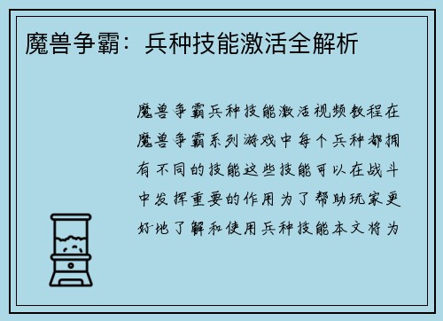魔兽争霸：兵种技能激活全解析