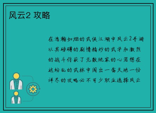 风云2 攻略