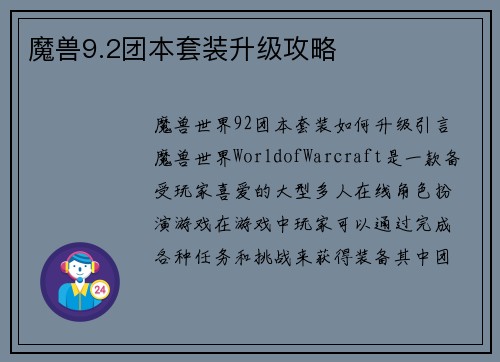 魔兽9.2团本套装升级攻略