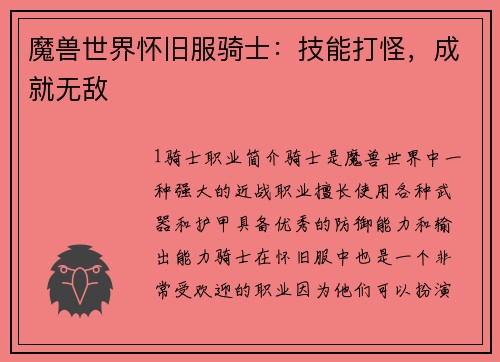 魔兽世界怀旧服骑士:技能打怪,成就无敌