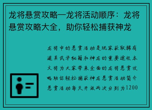 龙将悬赏攻略—龙将活动顺序：龙将悬赏攻略大全，助你轻松捕获神龙