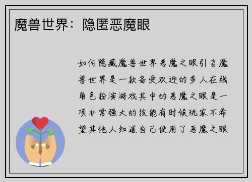 魔兽世界：隐匿恶魔眼