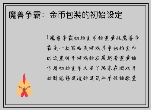 魔兽争霸：金币包装的初始设定
