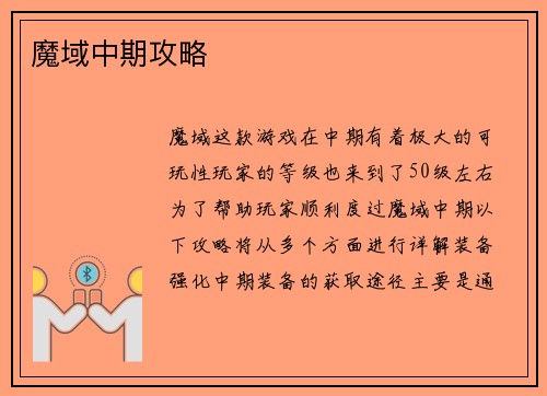 魔域中期攻略