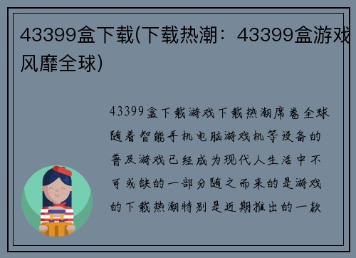43399盒下载(下载热潮：43399盒游戏风靡全球)
