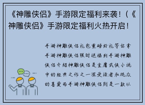 《神雕侠侣》手游限定福利来袭！(《神雕侠侣》手游限定福利火热开启！)