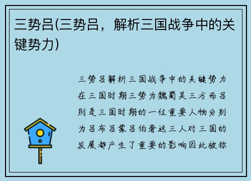 三势吕(三势吕，解析三国战争中的关键势力)