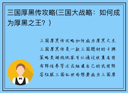 三国厚黑传攻略(三国大战略：如何成为厚黑之王？)
