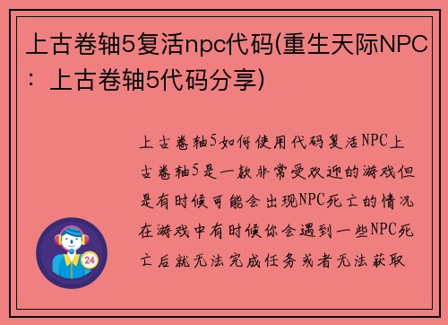上古卷轴5复活npc代码(重生天际NPC：上古卷轴5代码分享)