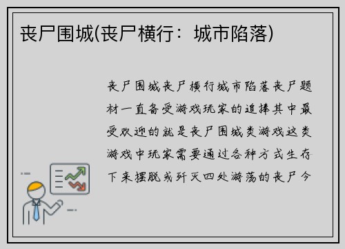 丧尸围城(丧尸横行：城市陷落)