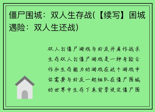 僵尸围城：双人生存战(【续写】困城遇险：双人生还战)