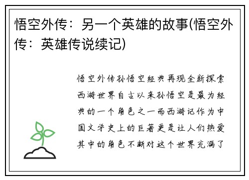 悟空外传：另一个英雄的故事(悟空外传：英雄传说续记)